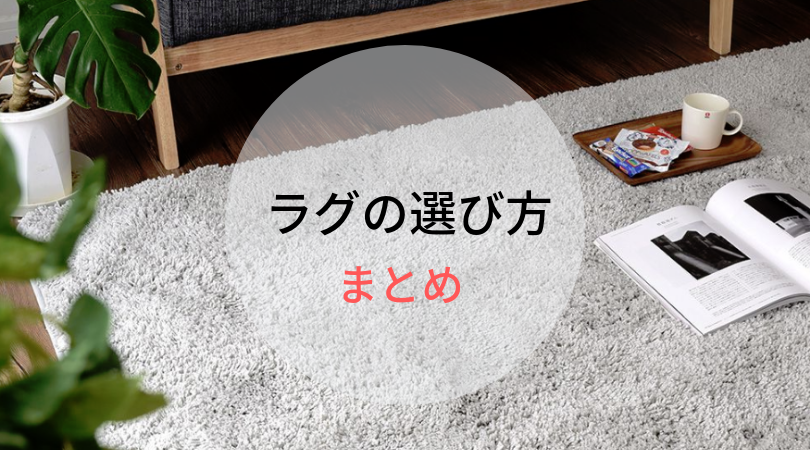 ちょっとだけオシャレな部屋にしたい ラグの 選び方 まとめ 基礎知識 読み物 Re Home