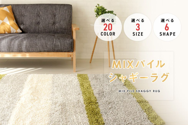 MIXパイルシャギーラグ