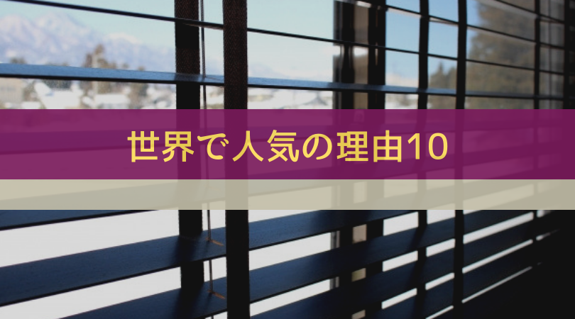 木製ブラインド ウッドブラインド が世界中で人気な 10 の理由 基礎知識 読み物 Re Home 木製ブラインド ウッドブラインド が世界中で人気な 10 の理由 基礎知識 読み物 Re Home