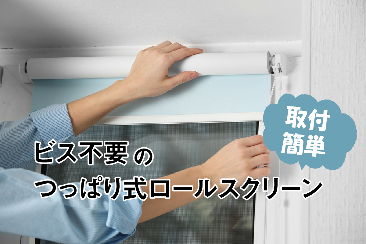 取付け簡単 ビス不要のつっぱり式ロールスクリーン 基礎知識 読み物 Re Home 取付け簡単 ビス不要のつっぱり式ロールスクリーン 基礎知識 読み物 Re Home