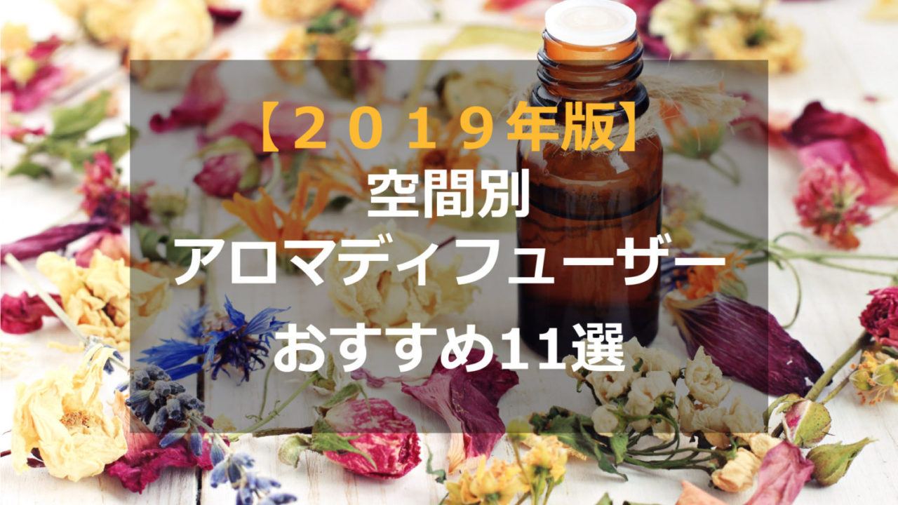 ２０１９年版 空間別アロマディフューザーおすすめ11選 基礎知識 読み物 Re Home