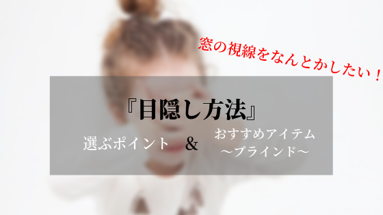 窓の目隠しに ブラインド が最適な理由 ガラスフィルムやカーテンが苦手な人に知ってほしい情報です 基礎知識 読み物 Re Home