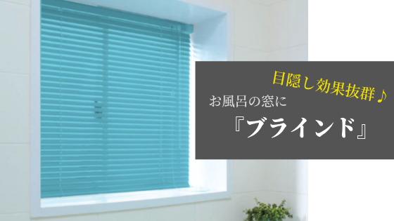 お風呂の窓を目隠しする方法 カラフルなブラインドで浴室をおしゃれに 基礎知識 読み物 Re Home