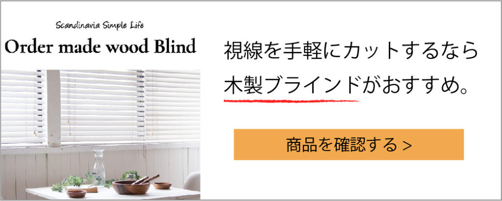 窓の目隠しに ブラインド が最適な理由 ガラスフィルムやカーテンが苦手な人に知ってほしい情報です 基礎知識 読み物 Re Home