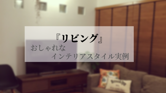 ウッドブラインドで作るおしゃれなリビング暮らし インテリア実例から