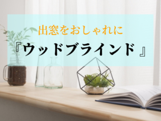 出窓をおしゃれに飾るコツは ウッドブラインド にあり 使い方 コーディネート実例紹介 基礎知識 読み物 Re Home 出窓をおしゃれに飾るコツは ウッドブラインド にあり 使い方 コーディネート実例紹介 基礎知識 読み物 Re Home