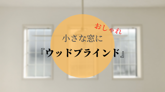 小窓のおしゃれは ウッドブラインド で決まり ぴったりサイズのオーダー商品がおすすめです 基礎知識 読み物 Re Home