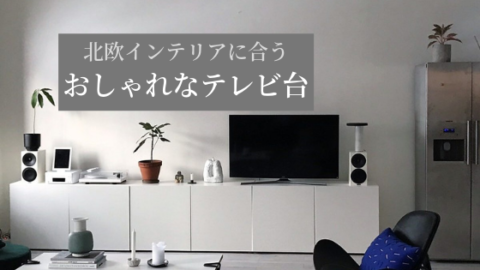 おしゃれなテレビ台の選び方 インテリアの本場 北欧 で感じた 白色 低め の魅力 基礎知識 読み物 Re Home おしゃれなテレビ台の選び方 インテリアの本場 北欧 で感じた 白色 低め の魅力 基礎知識 読み物 Re Home