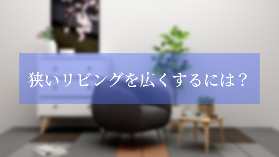 リビング 6 11畳 が狭い 広く見えるインテリア選び方 配置換えのコツ 窓辺にもご注目 基礎知識 読み物 Re Home