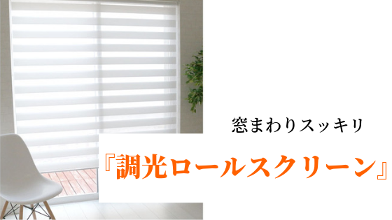 調光ロールスクリーン が気になる メリット デメリット ブラインド レースカーテンとの比較 基礎知識 読み物 Re Home