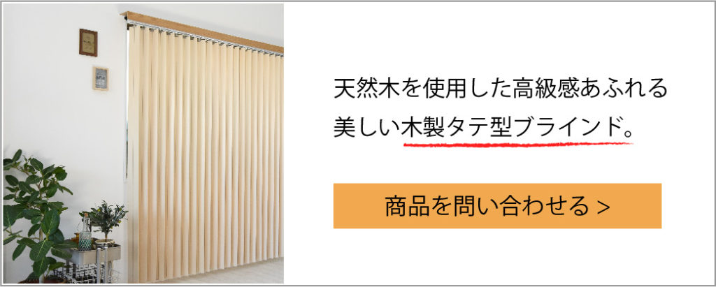 バーチカルブラインドの種類や操作方法を徹底解説！上手な選び方