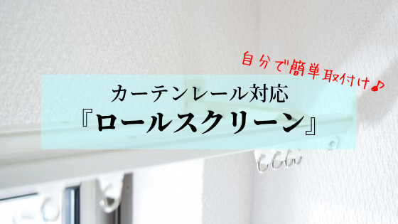 ロールスクリーンをカーテンレールに取り付けたい 選び方 おすすめ商品紹介 基礎知識 読み物 Re Home