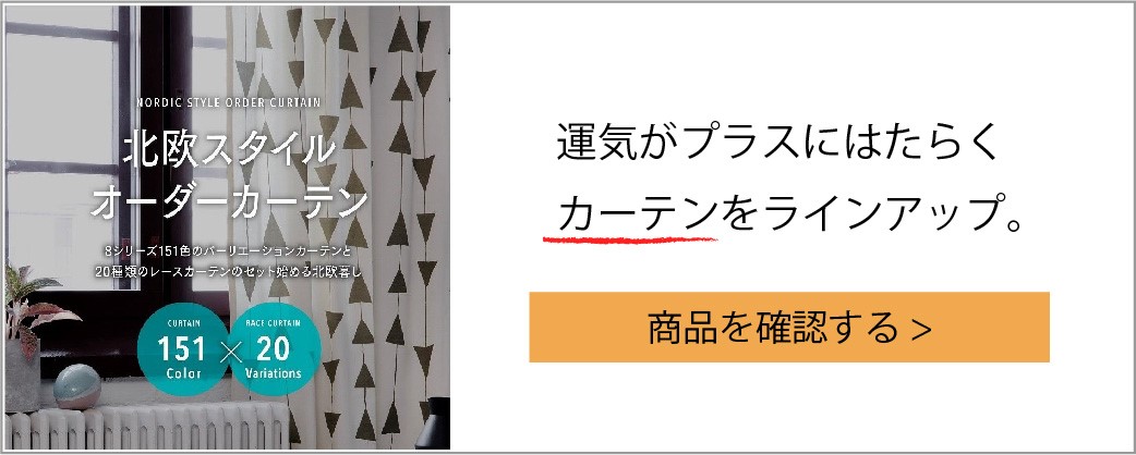 カーテンを風水で選ぼう 方角 運気 柄 部屋別 プラスにはたらく使い方まとめ 基礎知識 読み物 Re Home