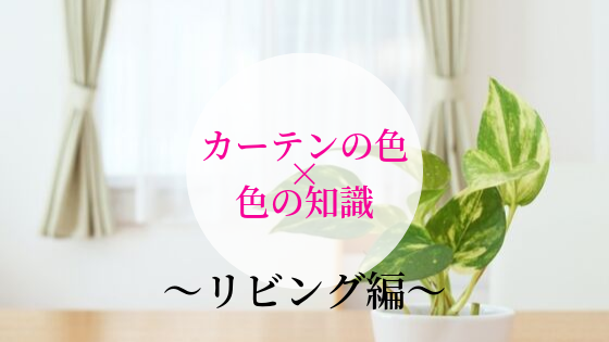 リビング カーテンの色をセンス良く選ぶ方法 色相環 心理的効果 風水にも注目してみよう 基礎知識 読み物 Re Home