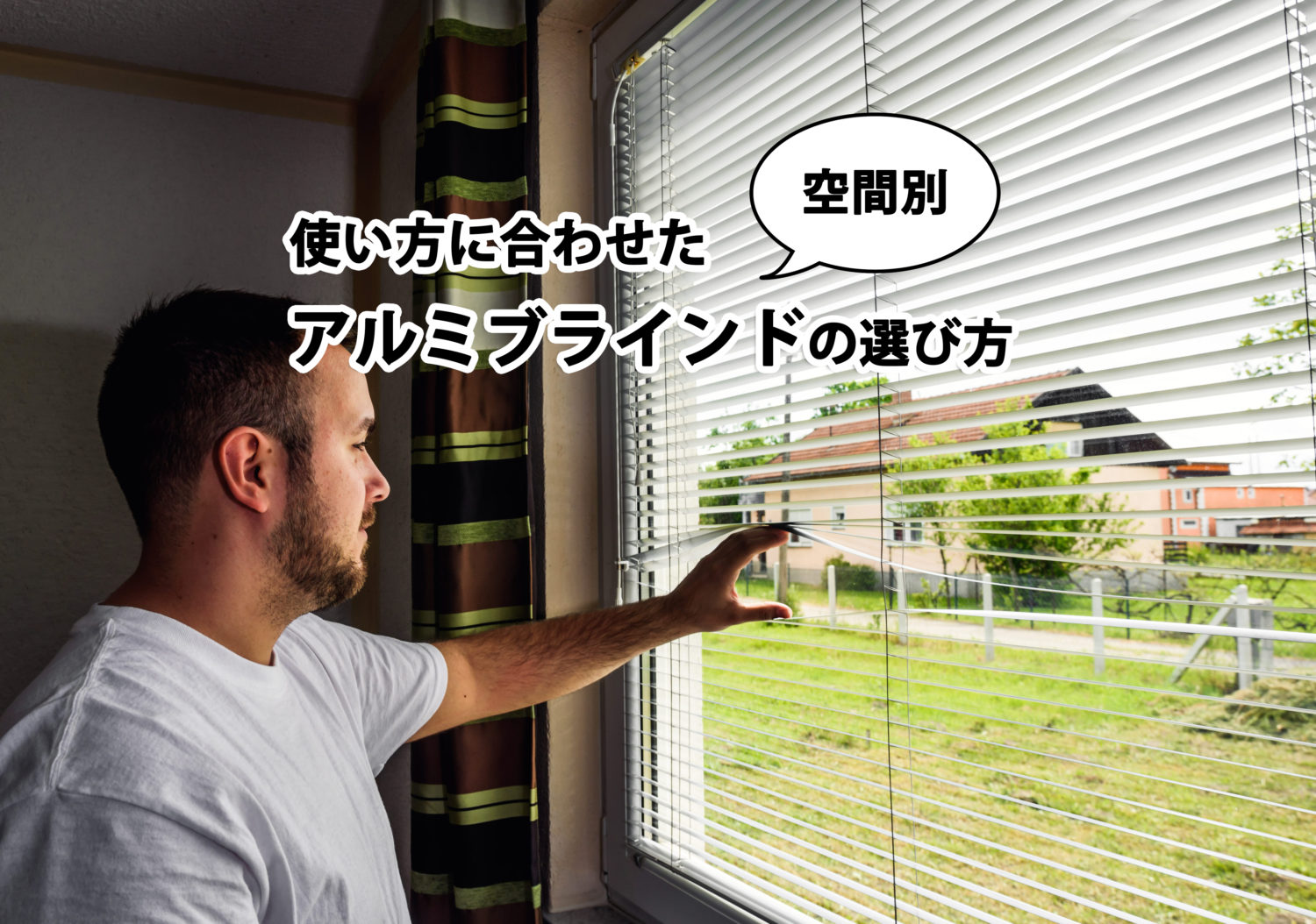 使い方に合わせたアルミブラインドの選び方 空間別 基礎知識 読み物 Re Home