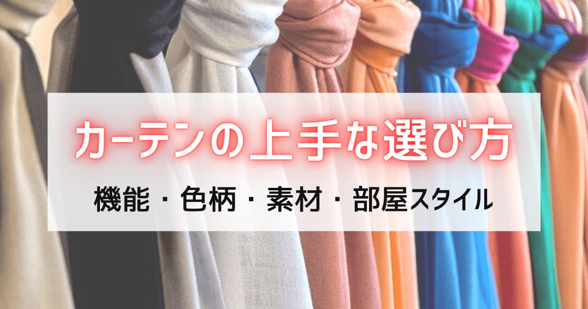 カーテンの上手な選び方 機能 色柄 素材別に ここはこれがおすすめ をご紹介 基礎知識 読み物 Re Home