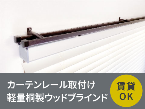 カーテンレール用ウッドブラインド