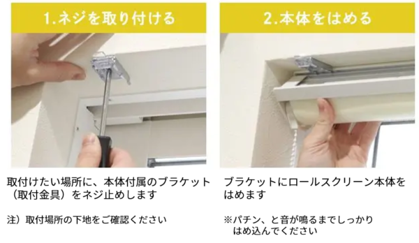 取付方法＜ロールスクリーン＞｜基礎知識・読み物｜ Re:HOME