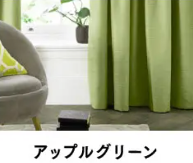 おしゃれな緑（グリーン）のカーテンで深呼吸したくなる部屋に