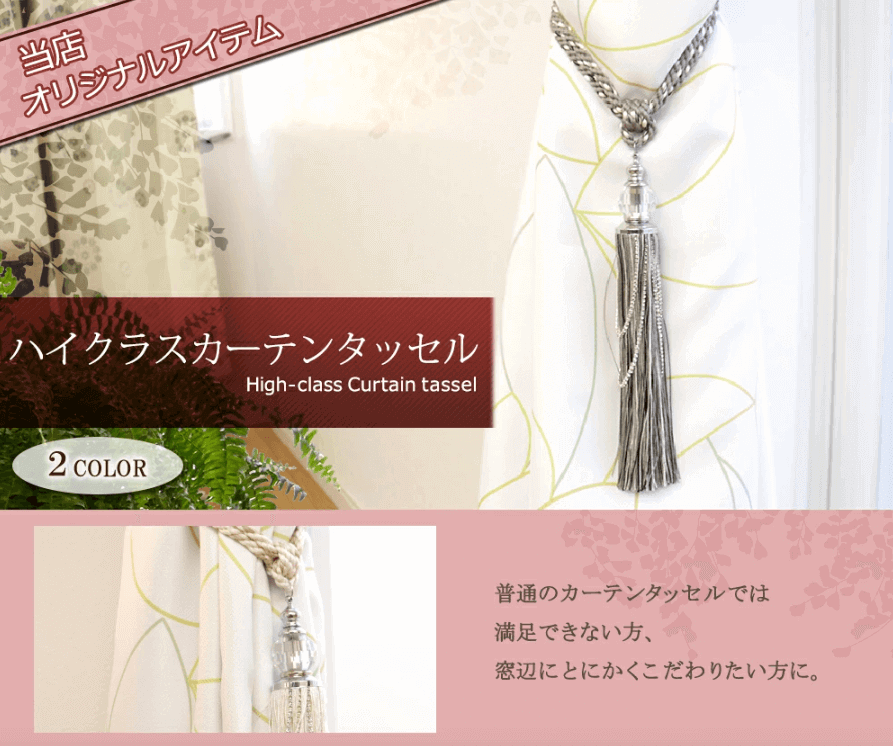 high class curtain tassel