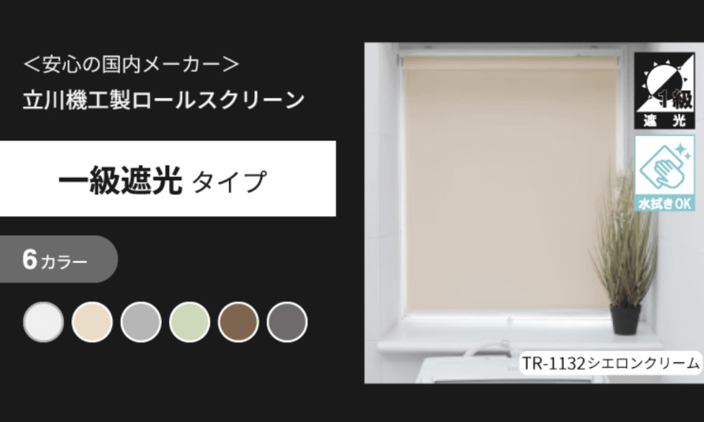 新品入荷 シンプルタイプ ロールスクリーン （ロールスクリーンの 6色展開 ロールスクリーン