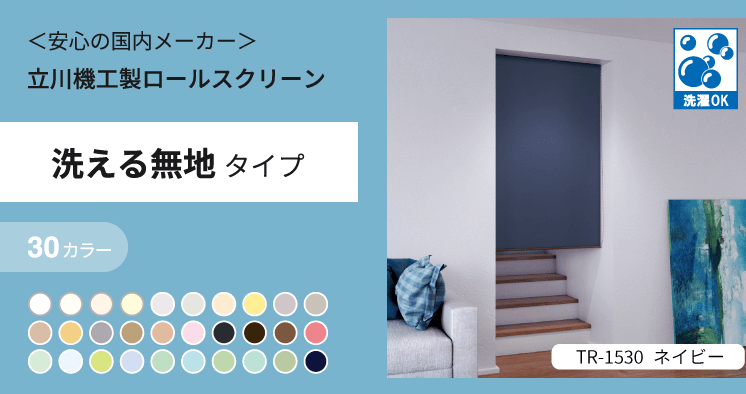 Washable roll screen